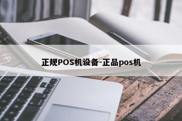 梅河口正规POS机设备-正品pos机